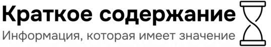 Краткое содержание — логотип сайта