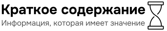 Краткое содержание — логотип сайта